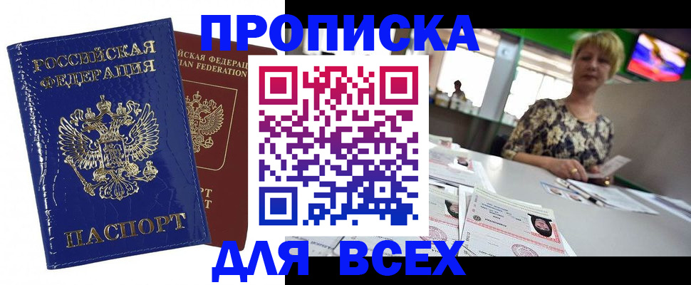купить прописку в Скопине